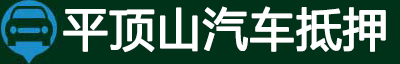 平顶山汽车抵押贷款